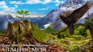 Песня Алания