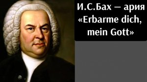 И.С.Бах - Ария альта "Erbarme dich, mein Gott" из оратории "Страсти по матфею", BWV 244