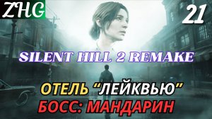 ПРОХОЖДЕНИЕ SILENT HILL 2 REMAKE (2024) [4K] PC На Русском Часть: 21 Отель Лейквью БОСС : Мандарин