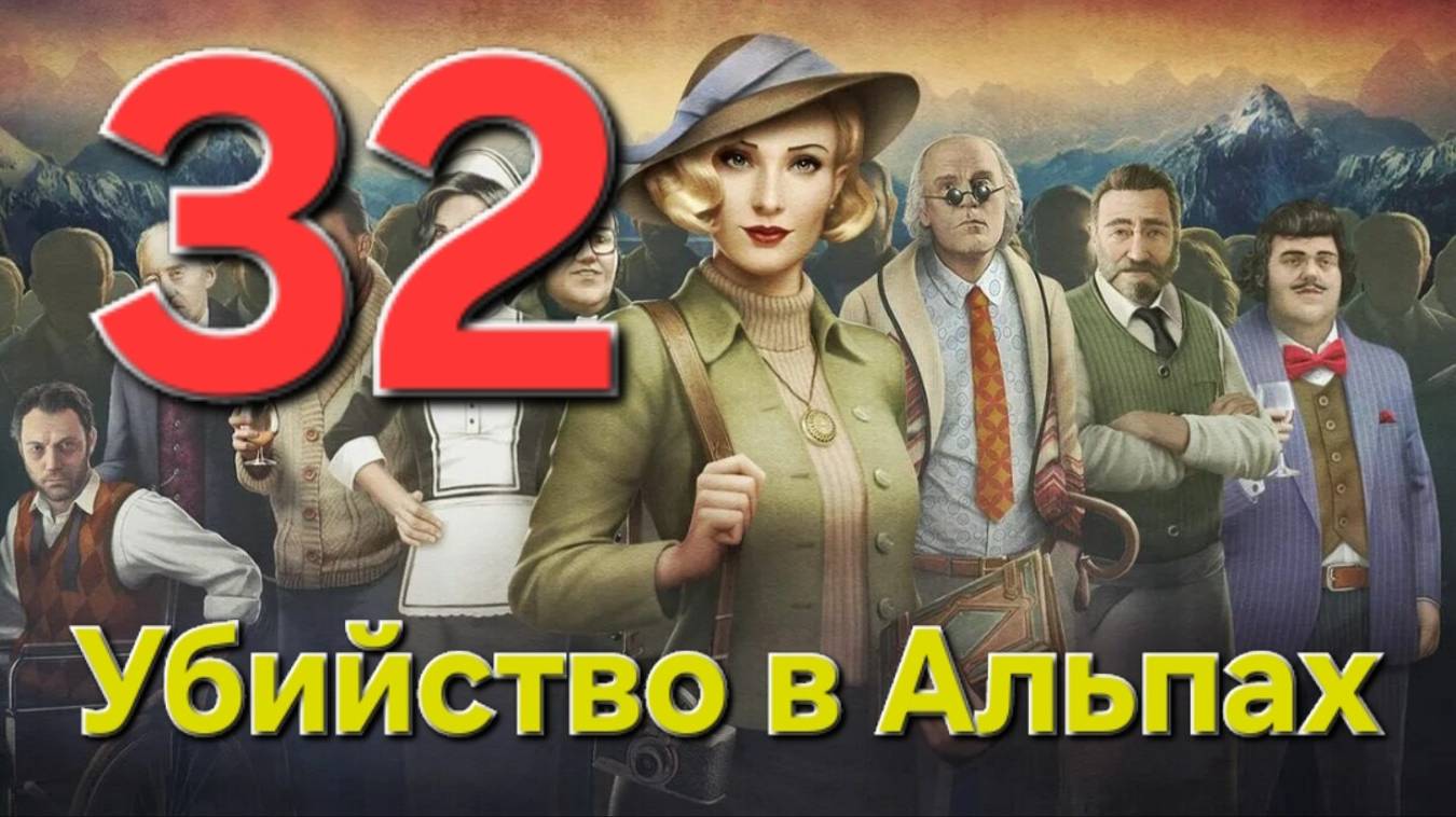 Убийство в Альпах - Часть 32: Человеческая суть 2/2