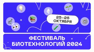 ФЕСТИВАЛЬ БИОТЕХНОЛОГИЙ 2024