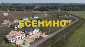 Посёлок «Есенино». Земельные участки ИЖС в Домодедовском районе Московской области.