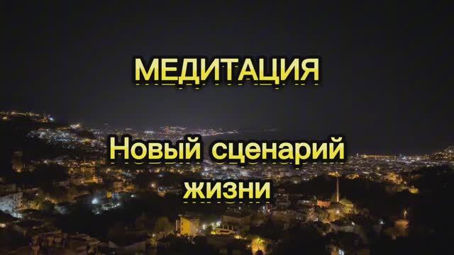 Медитация  «Новый сценарий жизни»