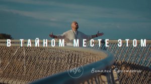 В тайном месте этом - Виталий Ефремочкин