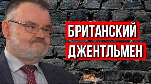 БРИТАНСКИЙ ДЖЕНТЛЬМЕН. ОЛЕГ ХЛОБУСТОВ