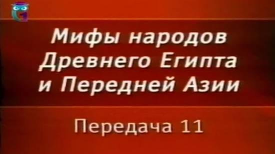 Мифы Египта # 11. Мифы о подвигах богов младшего поколения - Нергаля и Нинурты