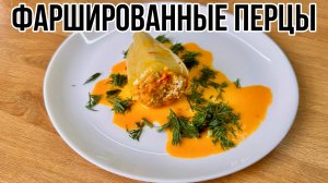 ФАРШИРОВАННЫЕ ПЕРЦЫ - по-домашнему вкусно