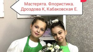 Мастерята 2024-2025 г Флористика  Дистанционный этап
Школа 1532  4 "В" Дроздова К., Кабаковская Е.