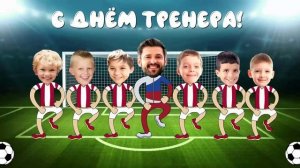 ТРЕНЕРУ ПО ФУТБОЛУ с Днем тренера