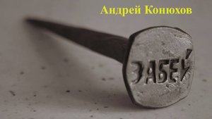 Андрей Конюхов "Забей!"