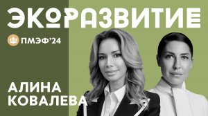 ОСНОВАТЕЛЬНИЦА ESG-КЛУБА «СКОЛКОВО» АЛИНА КОВАЛЕВА ПРО АДАПТАЦИЮ БИЗНЕСА ПОД НОВЫЕ ЭКО СТАНДАРТЫ