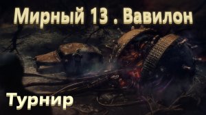 World Of Tanks. Мирный 13. Проект Вавилон. Последний рубеж. Турнир. Первая победа.