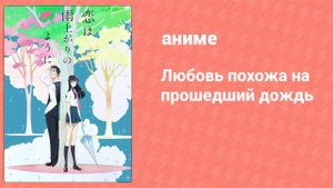 Любовь похожа на прошедший дождь 9 серия (аниме-сериал, 2018)