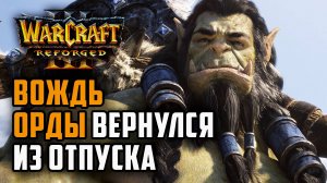 Вождь Орды вернулся из Отпуска: Lyn (Orc) vs Romantic (Hum) Warcraft 3 Reforged