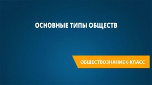 Урок 27. Основные типы обществ