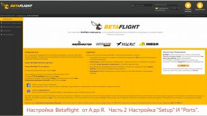 Настройка Betaflight от А до Я. Часть 2   Настройка "Setup" и "Ports".