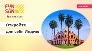 Откройте для себя Индию вместе с FUNSUN