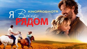 Я всегда рядом | Take my hand (2024)