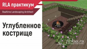 Углубленное кострище в Realtime landscaping architect