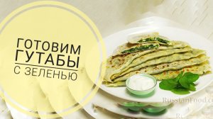 Готовим гутабы с зеленью. Кавказская кухня