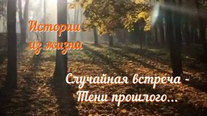 Рассказы - Случайная встреча - тени прошлого #Аудиорассказ #Душевныеистории #Трогательныеистории