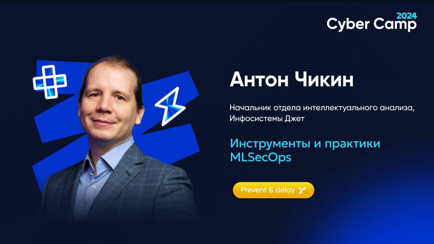 Инструменты и практики MLSecOps