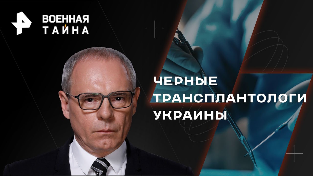 Черные трансплантологи Украины — Военная тайна с Игорем Прокопенко (16.12.2023)