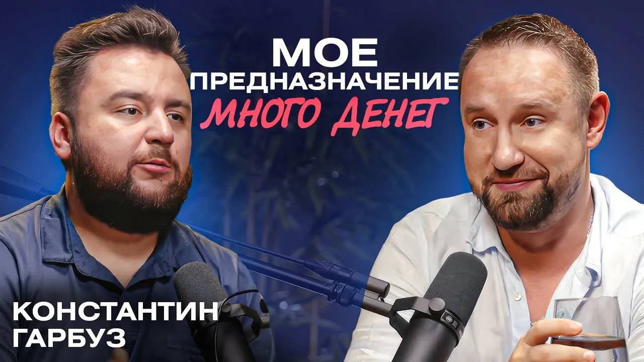 Константин Гарбуз: «Мое предназначение — заработать много денег» // Со-основатель кофеен Roasters