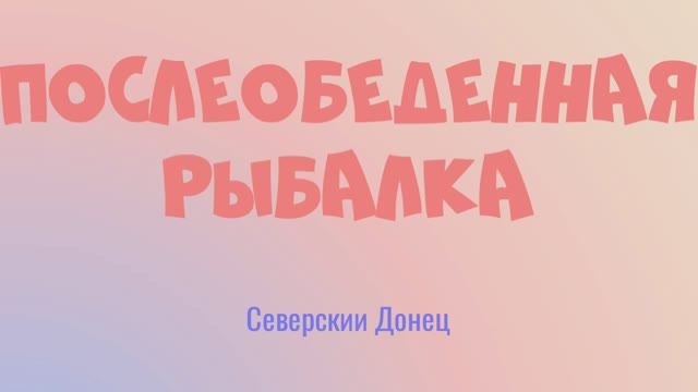 Северский Донец