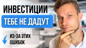 Главное заблуждение в поиске инвестиций [ВСЕ, ЧТО ЗНАЛ РАНЕЕ — НЕ РАБОТАЕТ]