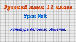 Русский язык 11 класс (Урок№2 - Культура делового общения.)