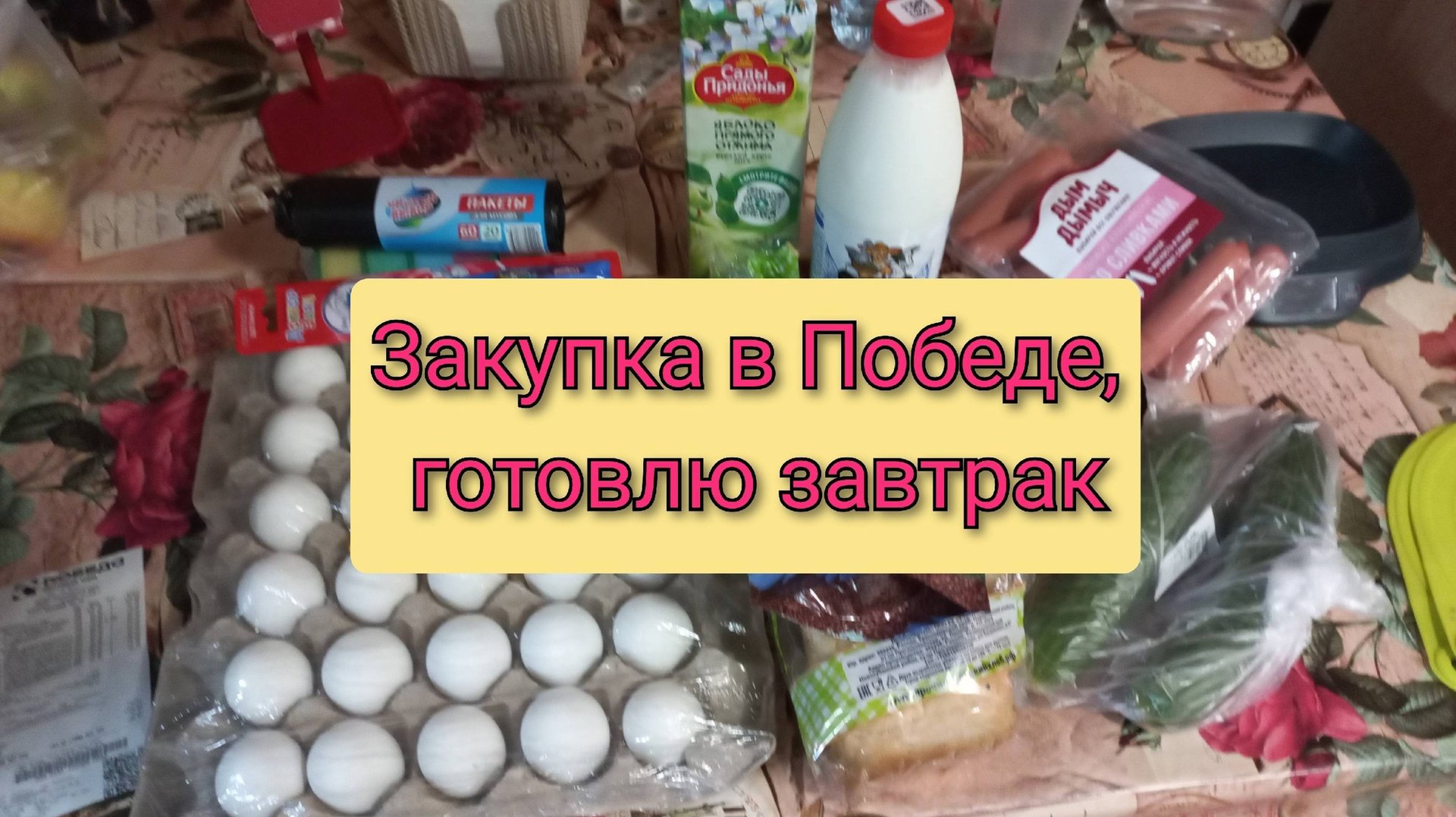 Закупка в Победе на 750 руб, готовим с вами завтрак смотреть онлайн