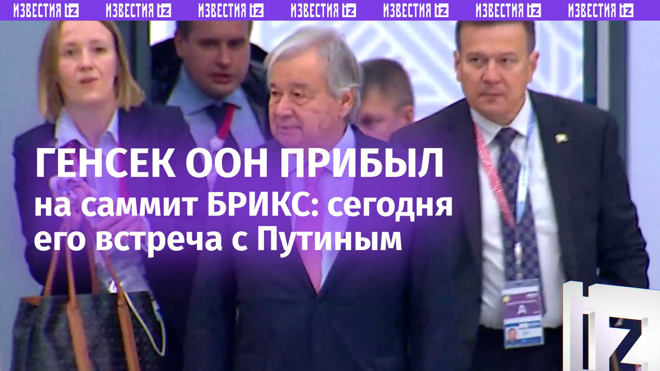 Генеральный секретарь ООН Антониу Гутерриш прибыл на место проведения саммита БРИКС