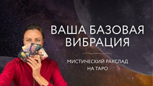 Ваша базовая вибрация. Мистический расклад ✨ Расклад на таро