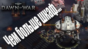 Никто не ушел обиженным, всем досталось: Dawn of War 3