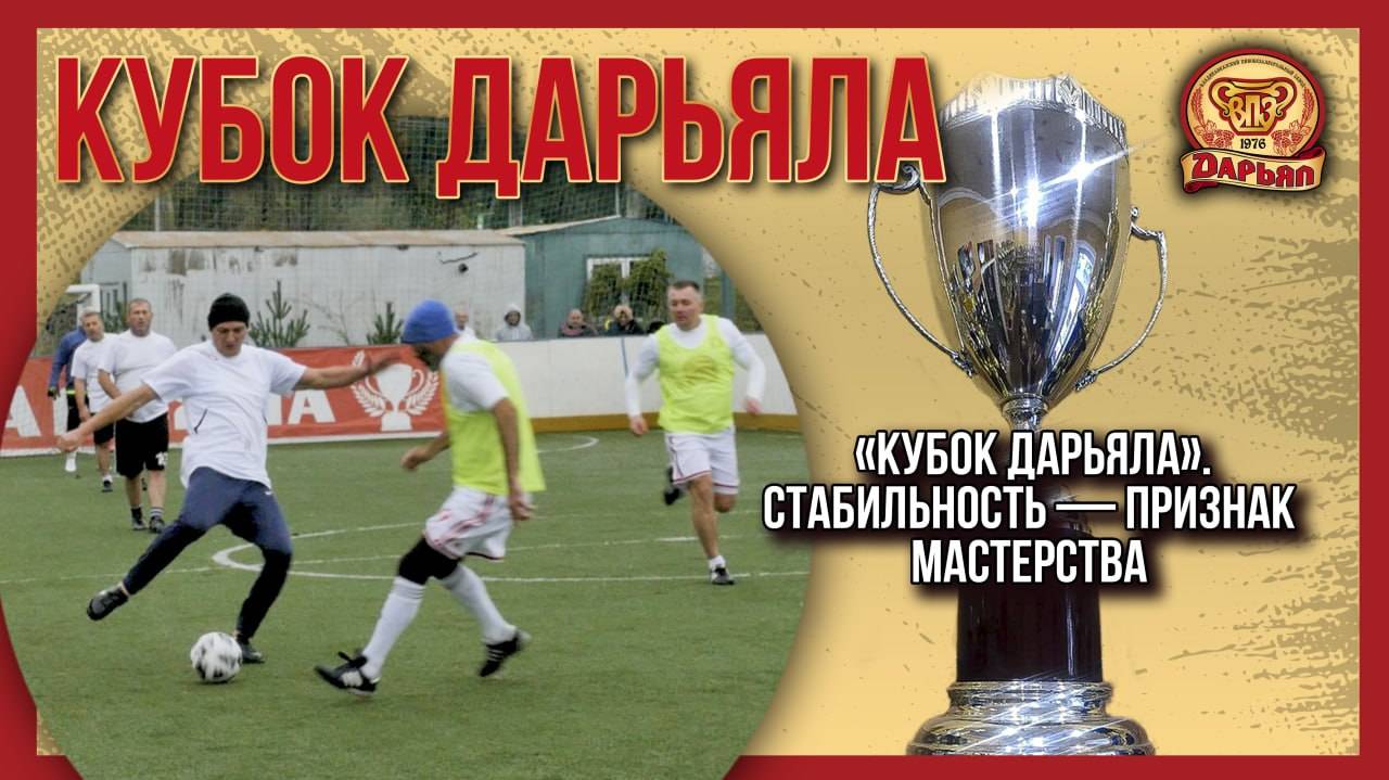 Кубок Дарьяла. Стабильность – признак мастерства.