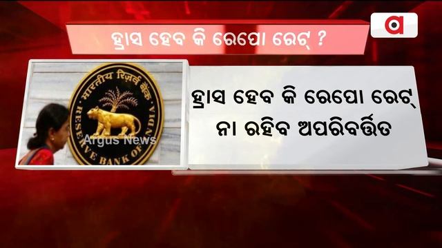 ହ୍ରାସ ହେବ କି ରେପୋ ରେଟ୍ ନା ରହିବ ଅପରିବର୍ତ୍ତିତ || RBI || Repo Rate смотреть онлайн