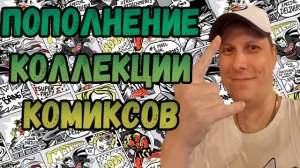 ПОПОЛНЕНИЕ КОЛЛЕКЦИИ | РАСПАКОВКА | КОМИКСОВ | ОКТЯБРЬ 2024 | #COMICS #КОМИКС #okcomics