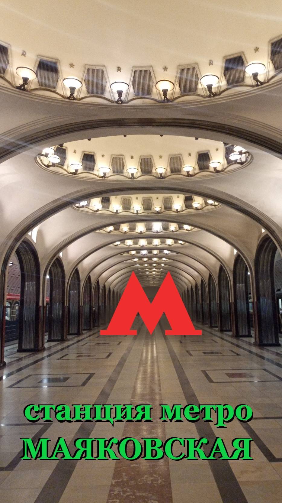 Станция Маяковская Московского метрополитена