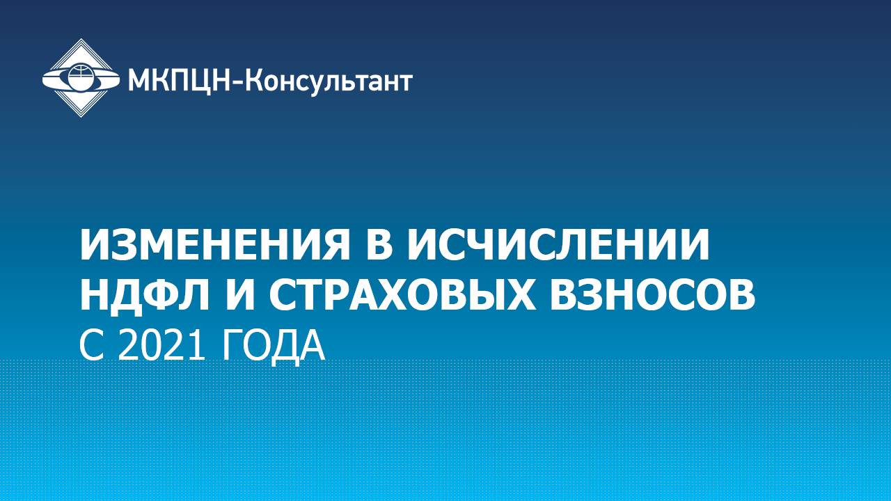 Вебинар "Изменения в исчислении НДФЛ и страховых взносов с 2021 года"