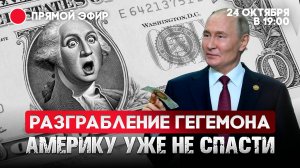 Разграбление гегемона. Америку уже не спасти