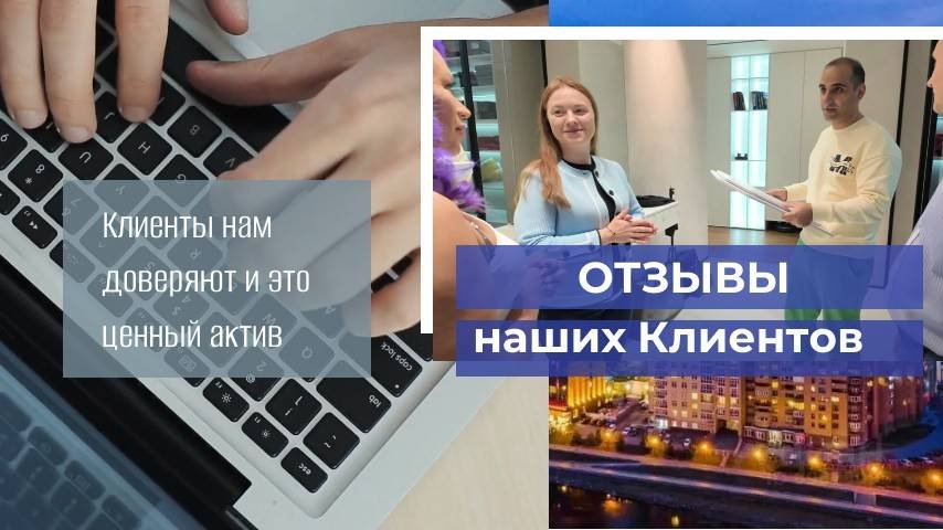 Отзывы наших Клиентов