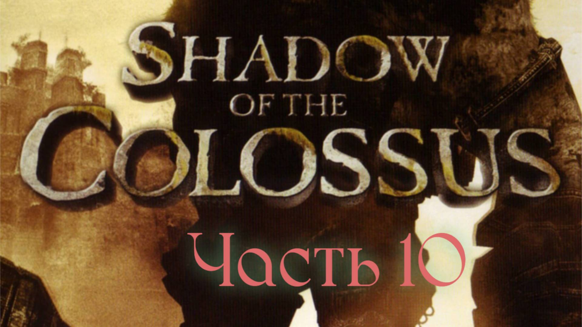 Shadow of the Colossus (один босс-один видос) БОСС 10