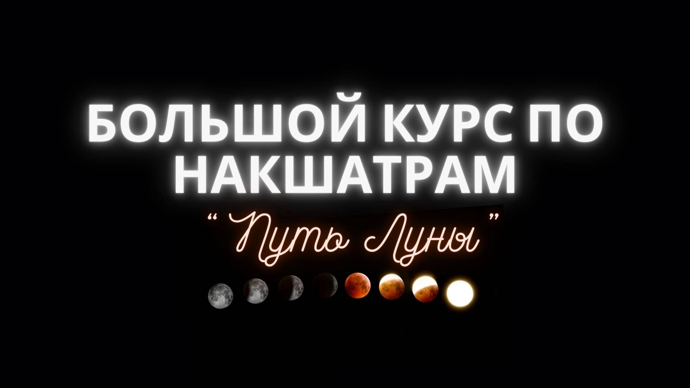 Большой курс по Накшатрам Путь Луны
