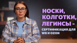 Сертификация носков, колготок и легинсов - какие документы необходимо оформить для маркетплейсов?