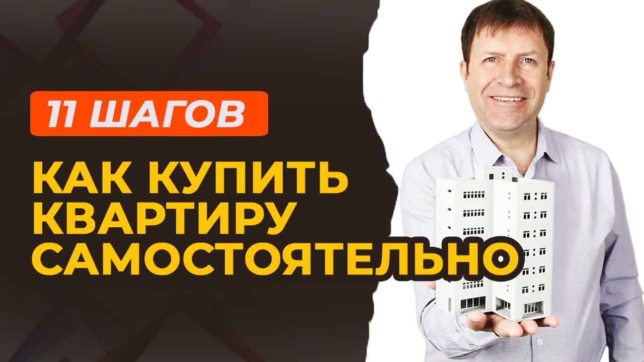 Покупка квартиры без риэлтора: лёгкий путь к вашему новому дому