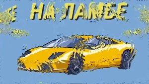 песня фикс / на ламбе/