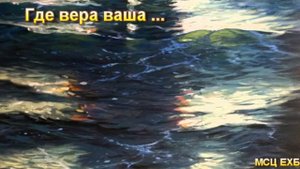 'Где вера ваша     ' П  Г  Костюченко  Проповедь  МСЦ ЕХБ