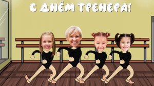 ГИМНАСТКИ поздравляю тренера