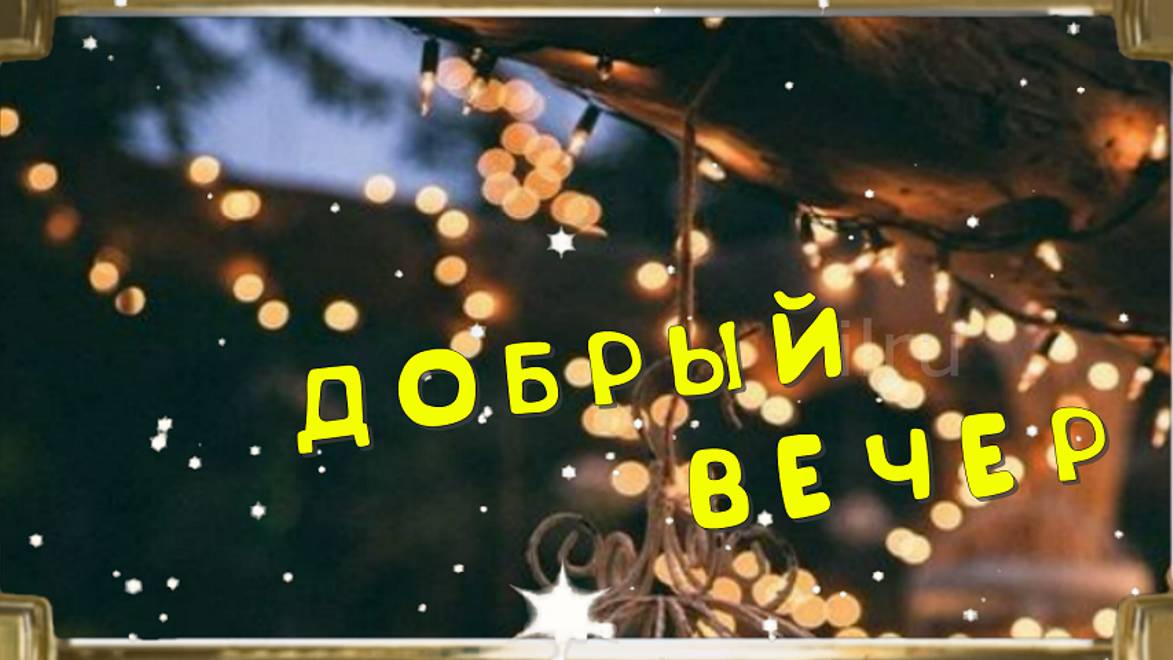 Пожелания Доброго Вечера Хорошему Человеку #сдобрымвечером #пожеланиедоброговечера
